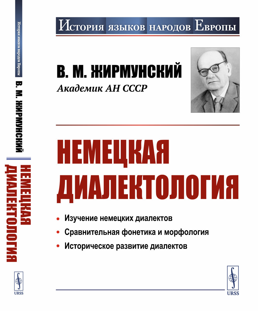 Немецкая диалектология Изд. 2