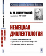 Немецкая диалектология Изд. 2