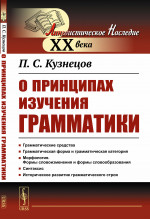 О принципах изучения грамматики Изд. 3