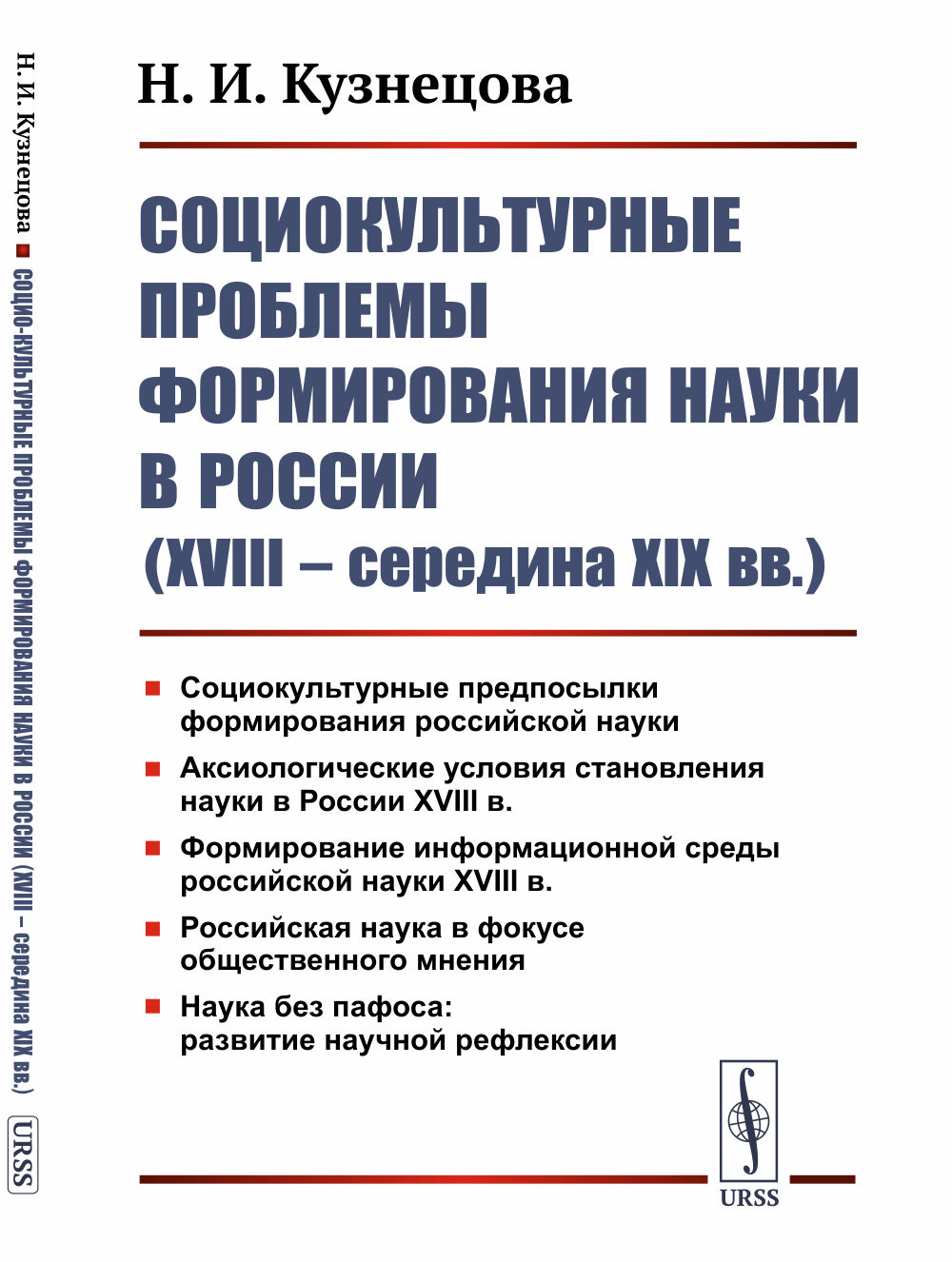 Социокультурные проблемы формирования науки в России (XVIII – середина XIX вв. ). Изд. 3, стереотип