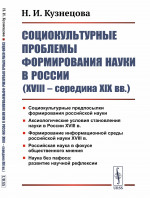 Социокультурные проблемы формирования науки в России (XVIII – середина XIX вв. ). Изд. 3, стереотип