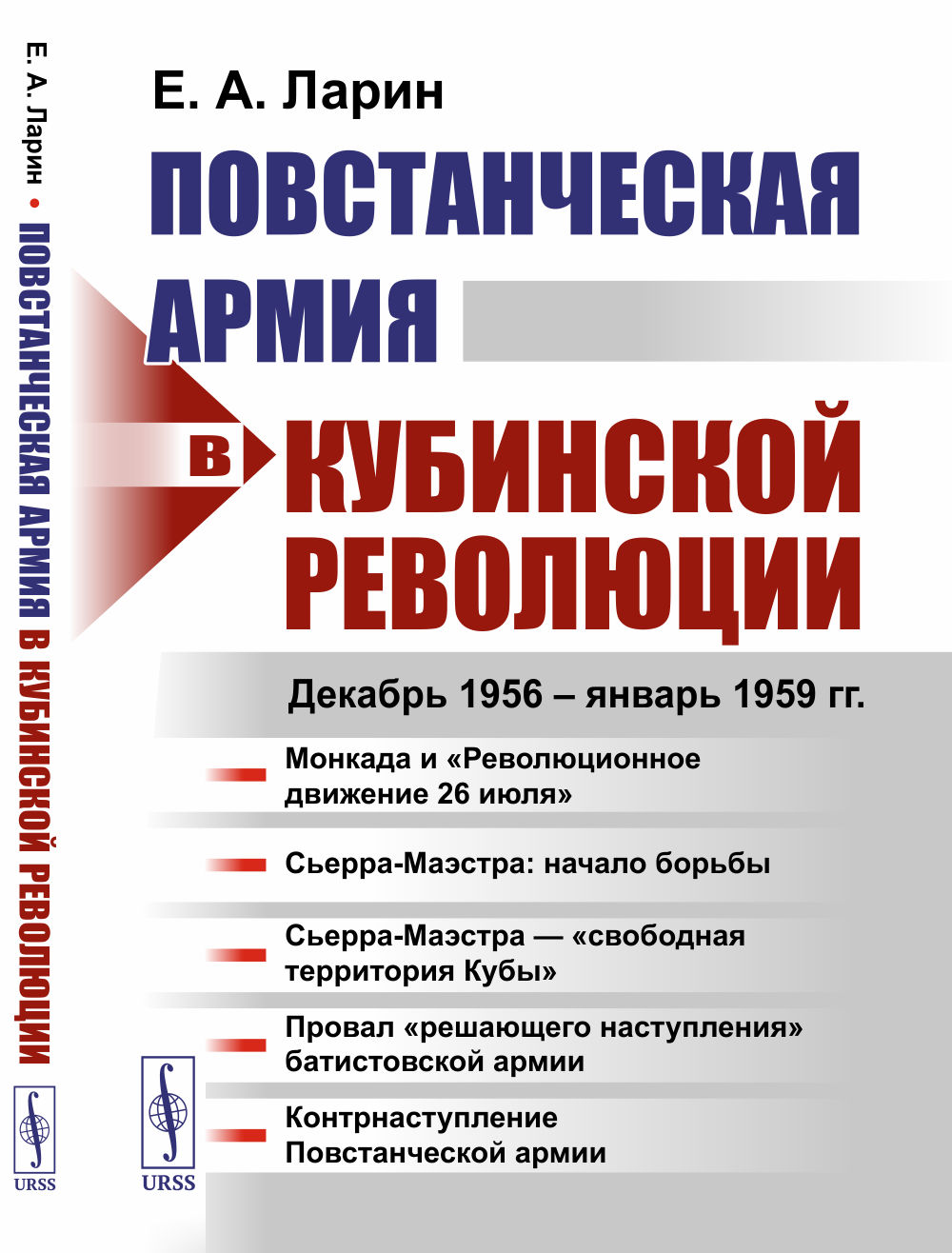 Повстанческая армия в Кубинской революции: Декабрь 1956 — январь 1959 гг. Изд. 2