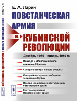 Повстанческая армия в Кубинской революции: Декабрь 1956 — январь 1959 гг. Изд. 2
