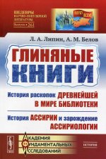 Глиняные книги: История раскопок древнейшей в мире библиотеки. История Ассирии и зарождение ассириологии