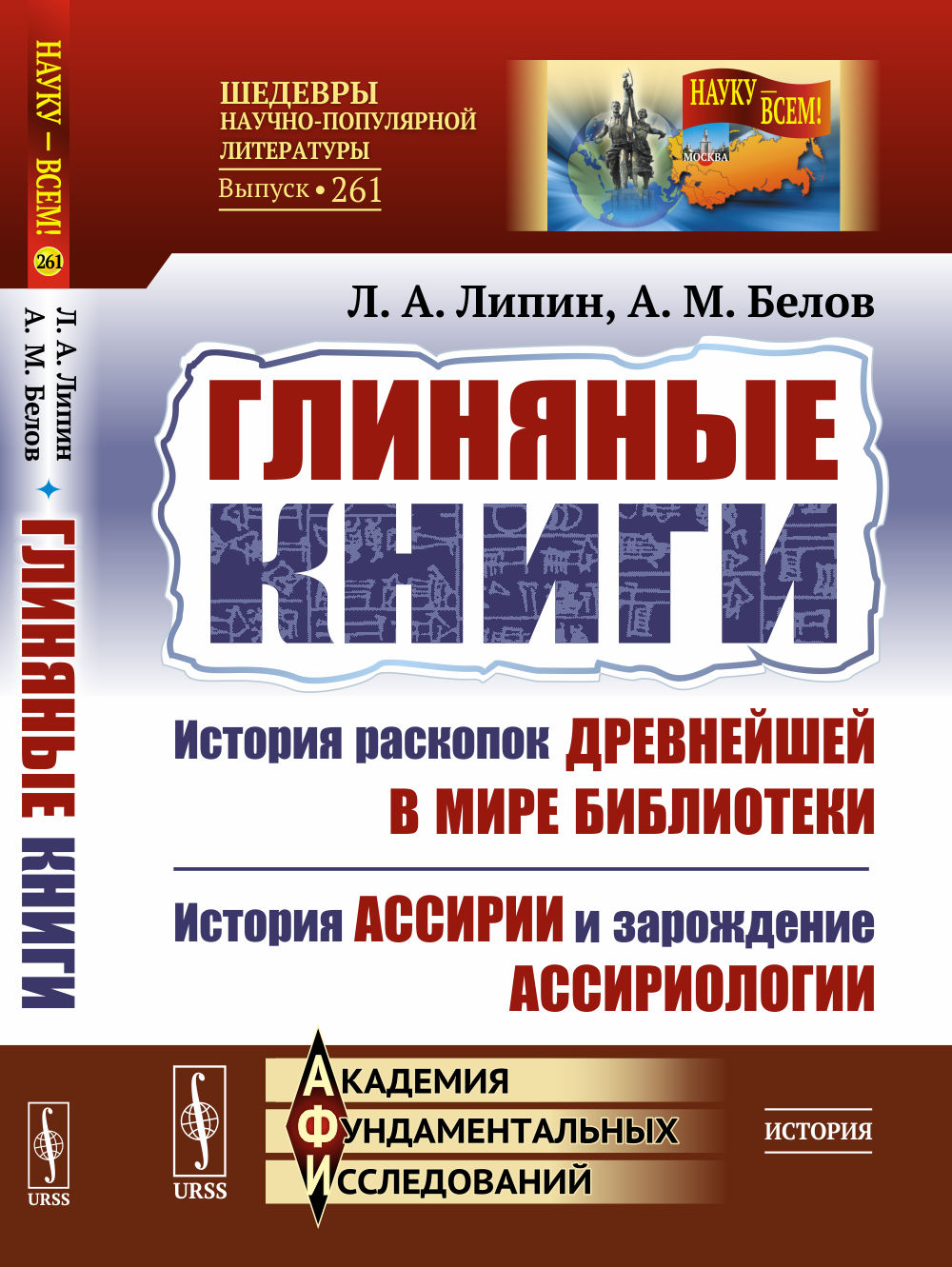 ГЛИНЯНЫЕ КНИГИ: История раскопок древнейшей в мире библиотеки. История Ассирии и зарождение ассириологии. Изд. 3
