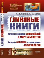ГЛИНЯНЫЕ КНИГИ: История раскопок древнейшей в мире библиотеки. История Ассирии и зарождение ассириологии. Изд. 3