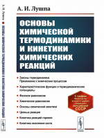 Основы химической термодинамики и кинетики химических реакций Изд. 2, испр