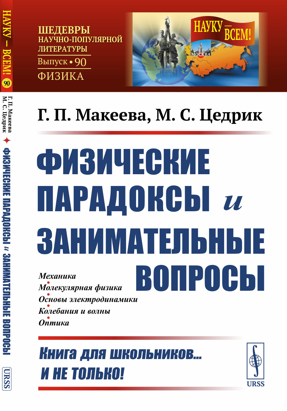 Физические парадоксы и занимательные вопросы № 90 . Изд. стереотип