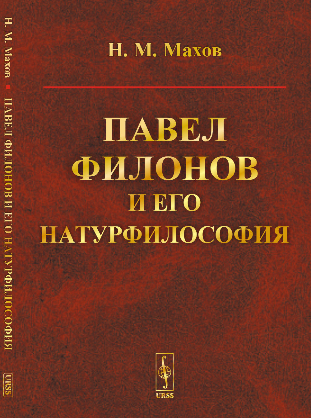 Павел Филонов и его натурфилософия Изд. стереотип