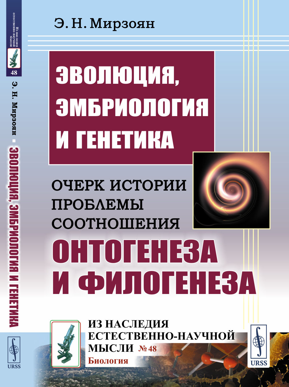 ЭВОЛЮЦИЯ, эмбриология и ГЕНЕТИКА: Очерк ИСТОРИИ ПРОБЛЕМЫ СООТНОШЕНИЯ ОНТОГЕНЕЗА И ФИЛОГЕНЕЗА. № 48 . Изд. стереотип