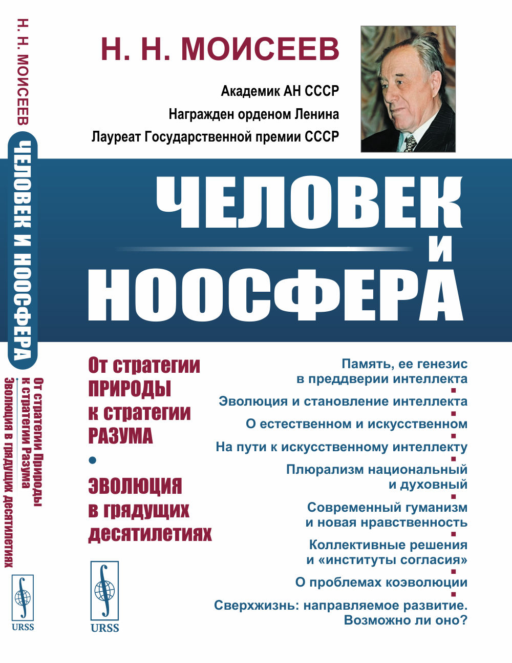 Человек и ноосфера: От стратегии Природы к стратегии Разума. Эволюция в грядущих десятилетиях. Изд. 2