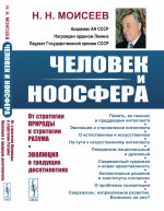 Человек и ноосфера: От стратегии Природы к стратегии Разума. Эволюция в грядущих десятилетиях. Изд. 2