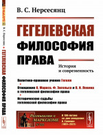 Гегелевская философия права: История и современность. № 233 . Изд. 2
