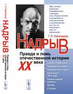 Надрыв: Правда и ложь отечественной истории XX века. Изд. стереотип