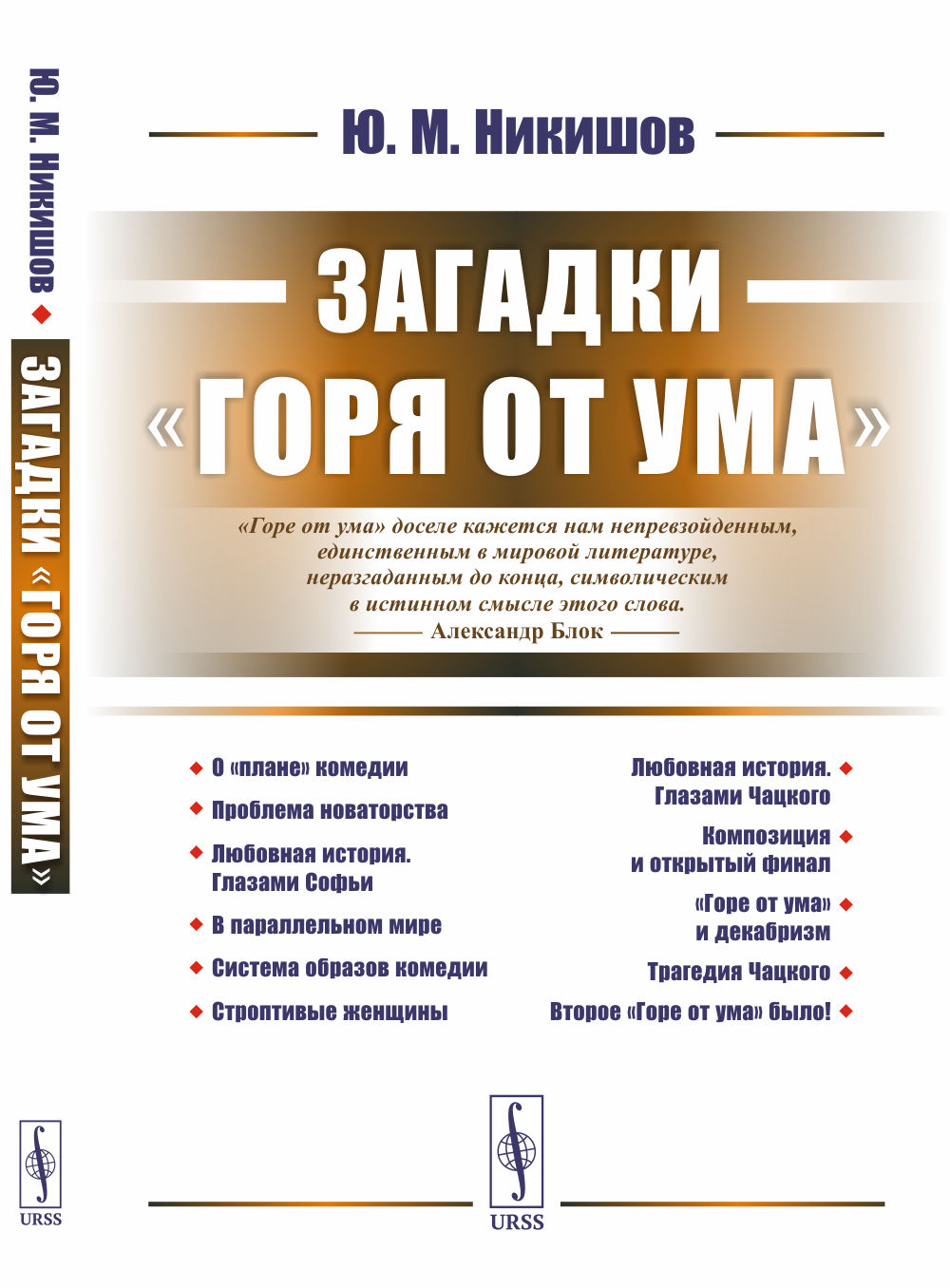 Загадки «Горя от ума» Изд. 2, испр. и доп