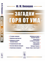 Загадки «Горя от ума» Изд. 2, испр. и доп