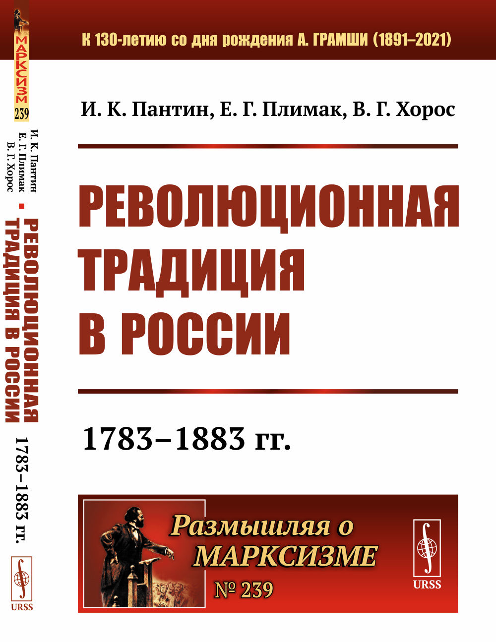 Революционная традиция в России: 1783–1883 гг. № 239 . Изд. 2