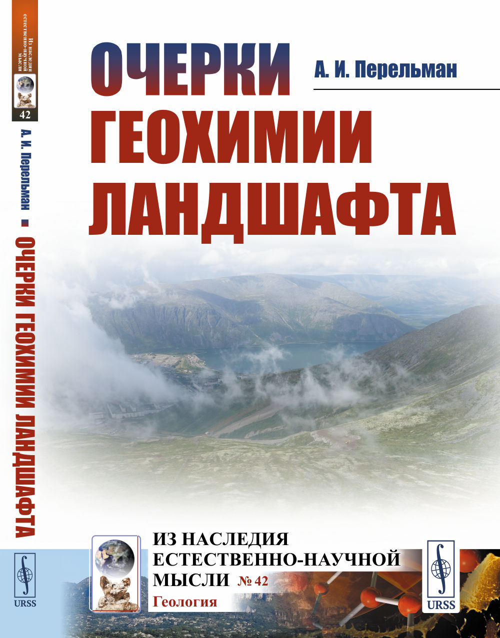 Очерки геохимии ландшафта № 42 . Изд. 2