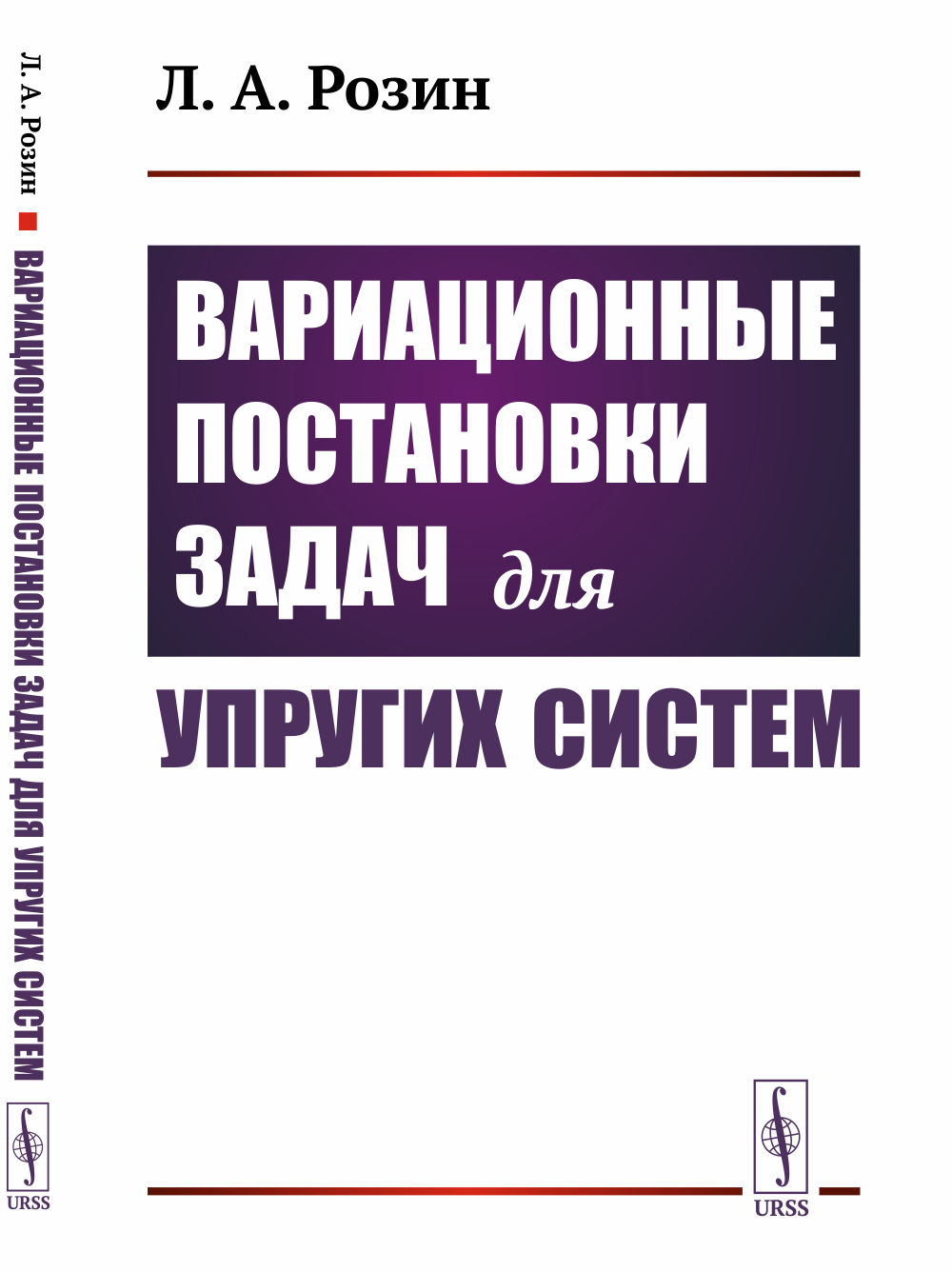 Вариационные постановки задач для упругих систем Изд. 2