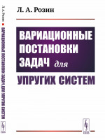 Вариационные постановки задач для упругих систем Изд. 2