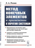 Метод конечных элементов в применении к упругим системам Изд. 2