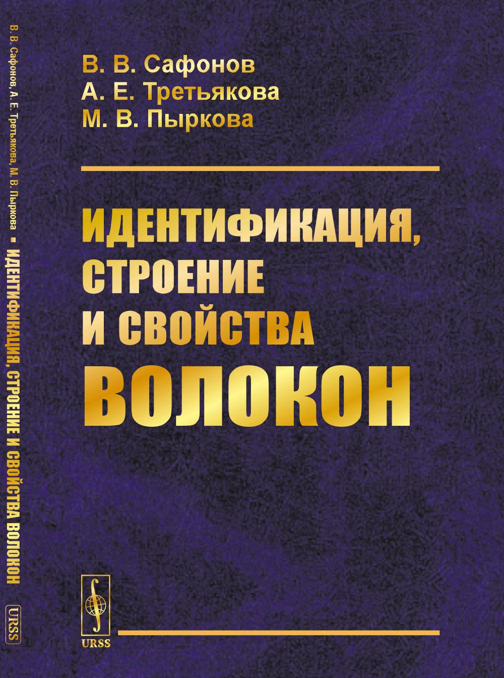 Идентификация, строение и свойства волокон