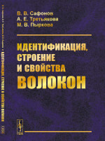 Идентификация, строение и свойства волокон