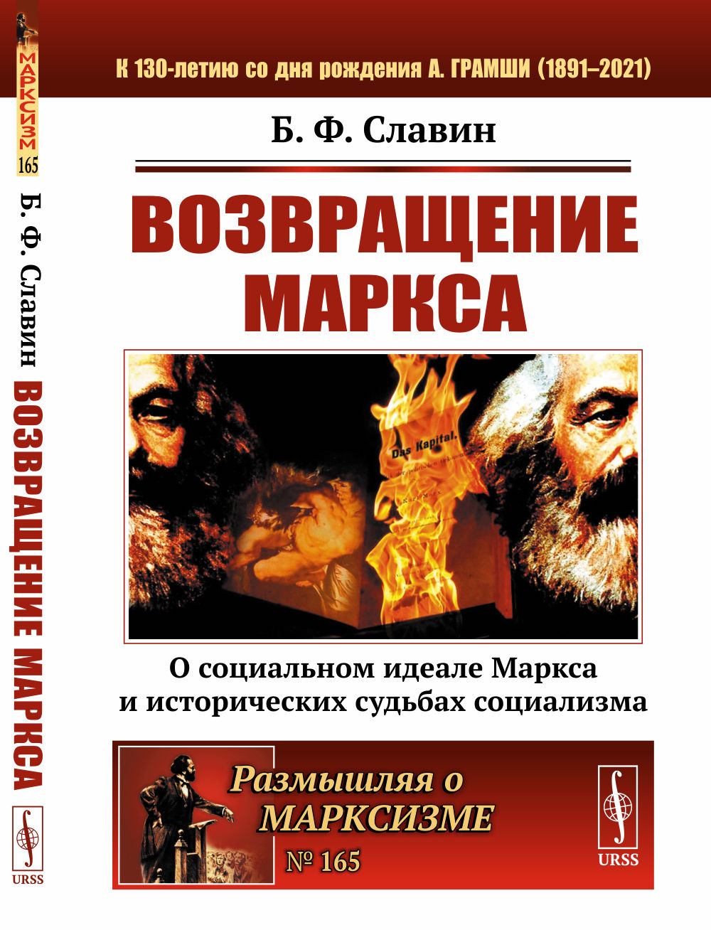 Возвращение Маркса: О социальном идеале Маркса и исторических судьбах социализма. № 165 . Изд. 2, испр