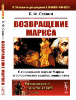 Возвращение Маркса: О социальном идеале Маркса и исторических судьбах социализма. № 165 . Изд. 2, испр