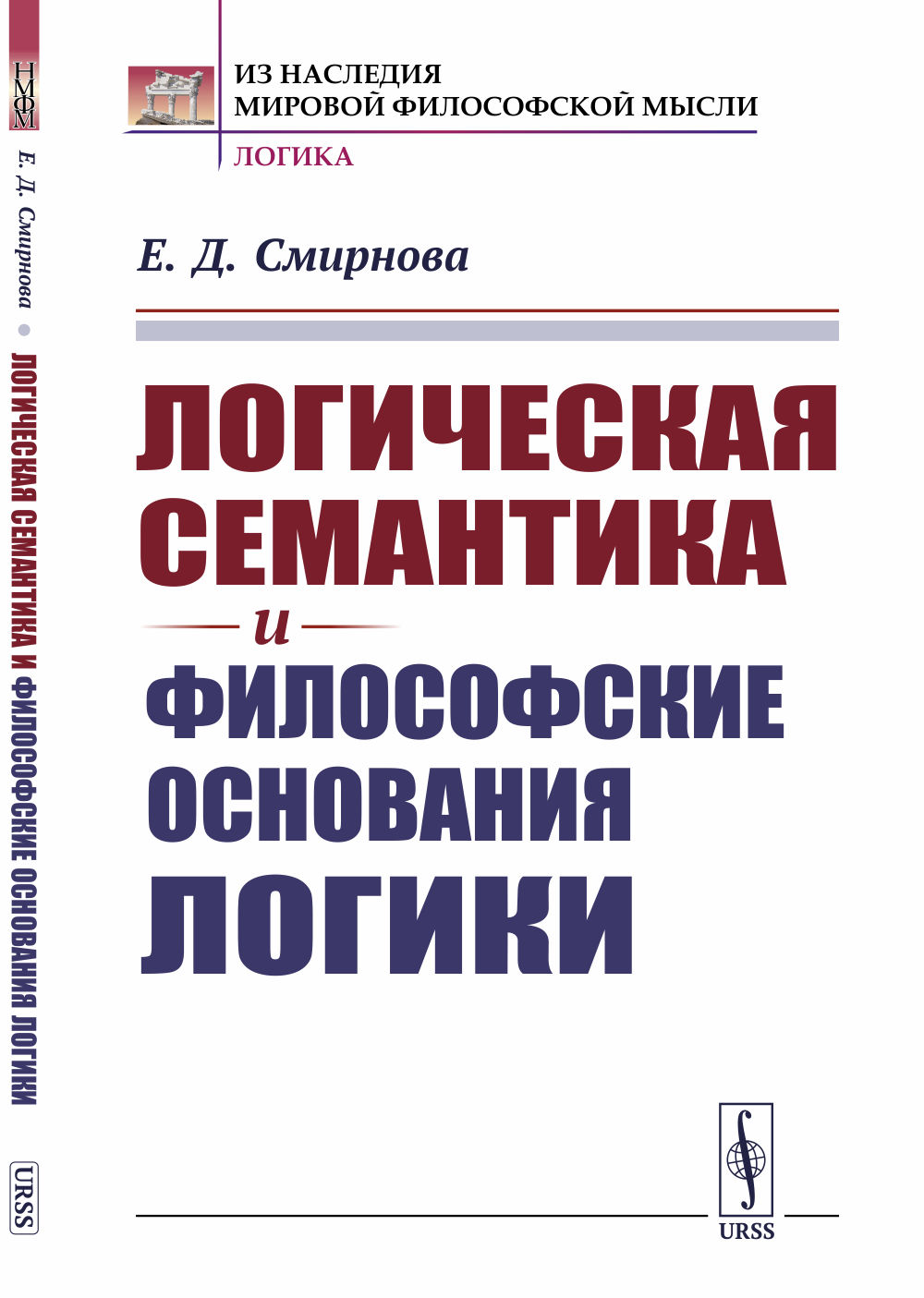 Логическая семантика и философские ОСНОВАНИЯ ЛОГИКИ Изд. 2