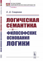 Логическая семантика и философские ОСНОВАНИЯ ЛОГИКИ Изд. 2