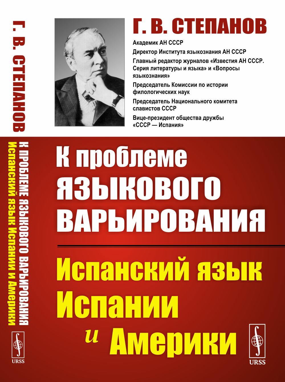 К проблеме языкового варьирования: Испанский язык Испании и Америки. Изд. 3, стереотип