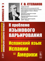 К проблеме языкового варьирования: Испанский язык Испании и Америки. Изд. 3, стереотип