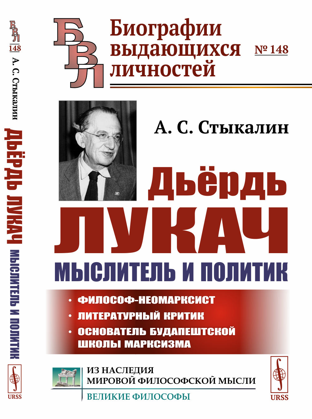 Дьёрдь Лукач — мыслитель и политик № 148 . Изд. 2