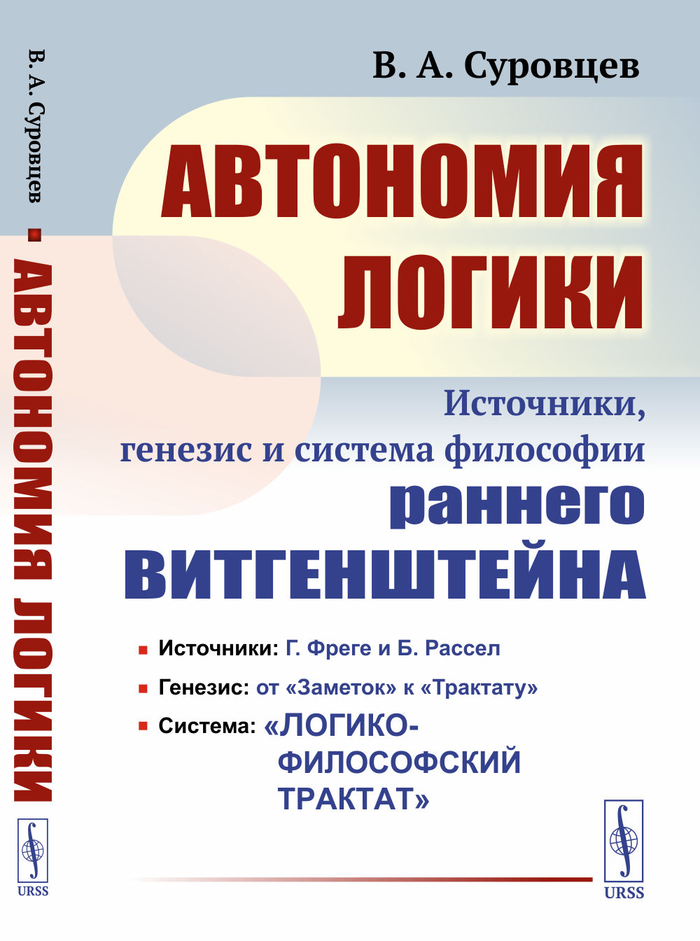 Автономия логики: Источники, генезис и система философии раннего Витгенштейна. Изд. 2