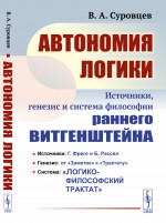 Автономия логики: Источники, генезис и система философии раннего Витгенштейна. Изд. 2