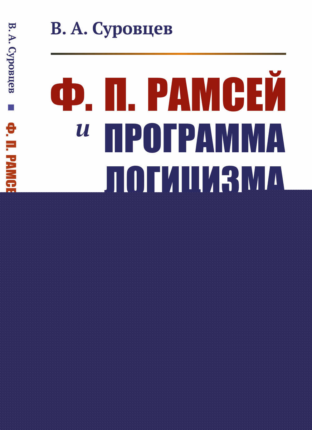 Ф. П. Рамсей и программа логицизма Изд. 2