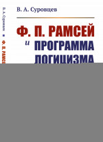 Ф. П. Рамсей и программа логицизма Изд. 2