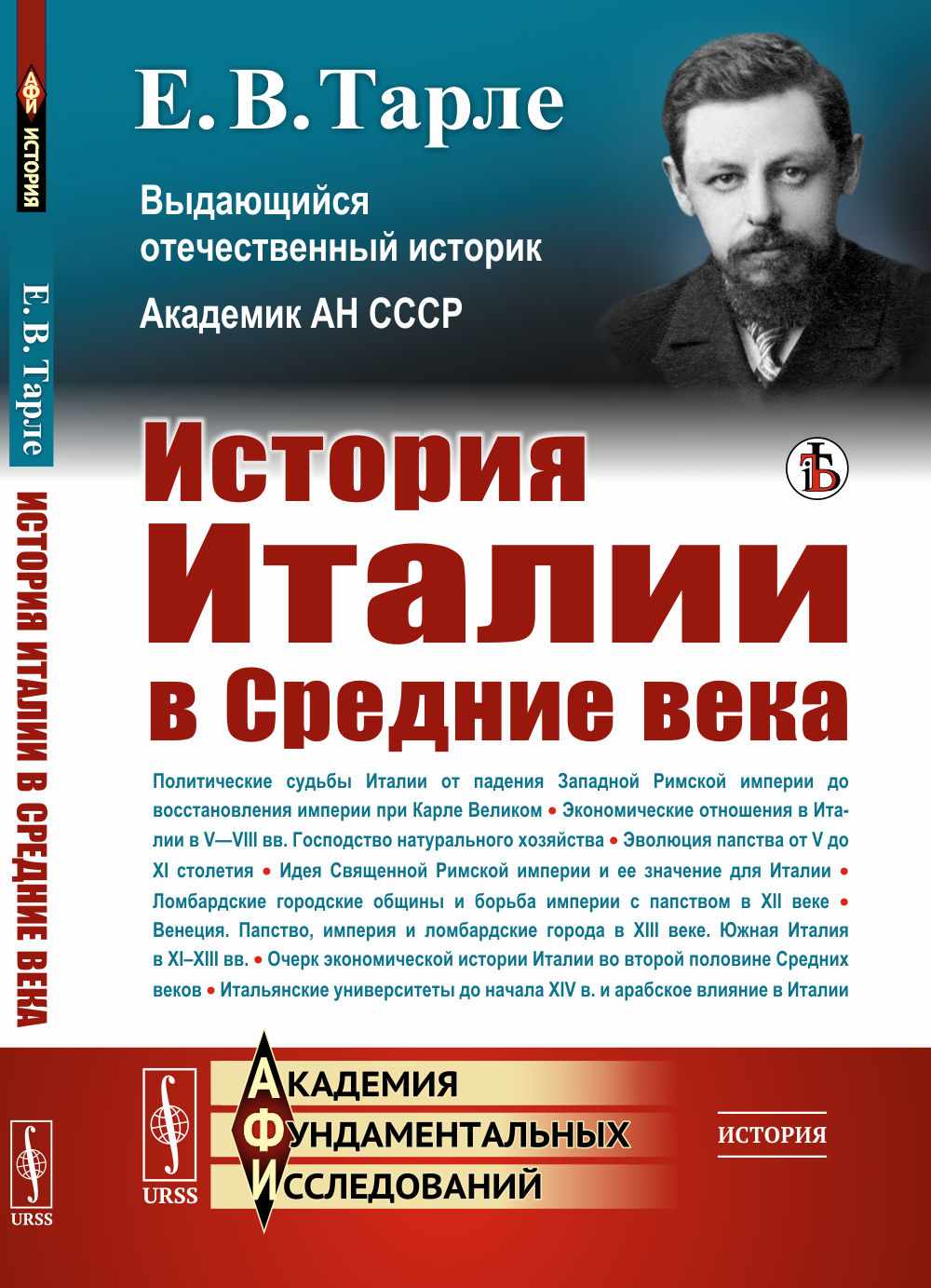 История ИТАЛИИ В СРЕДНИЕ ВЕКА Изд. стереотип