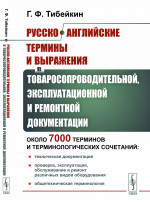 Русско-английские термины и выражения в товаросопроводительной, эксплуатационной и ремонтной документации: Около 7000 терминов и терминологических сочетаний: техническая документация; проверка, эксплуатация, обслуживание и ремонт различных видов обор