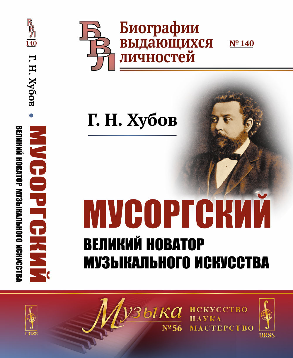 Мусоргский: Великий новатор музыкального искусства. № 140 № 56 . Изд. 2