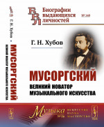Мусоргский: Великий новатор музыкального искусства. № 140 № 56 . Изд. 2