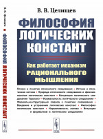 Философия логических констант: Как работает механизм рационального мышления. Изд. 2, испр
