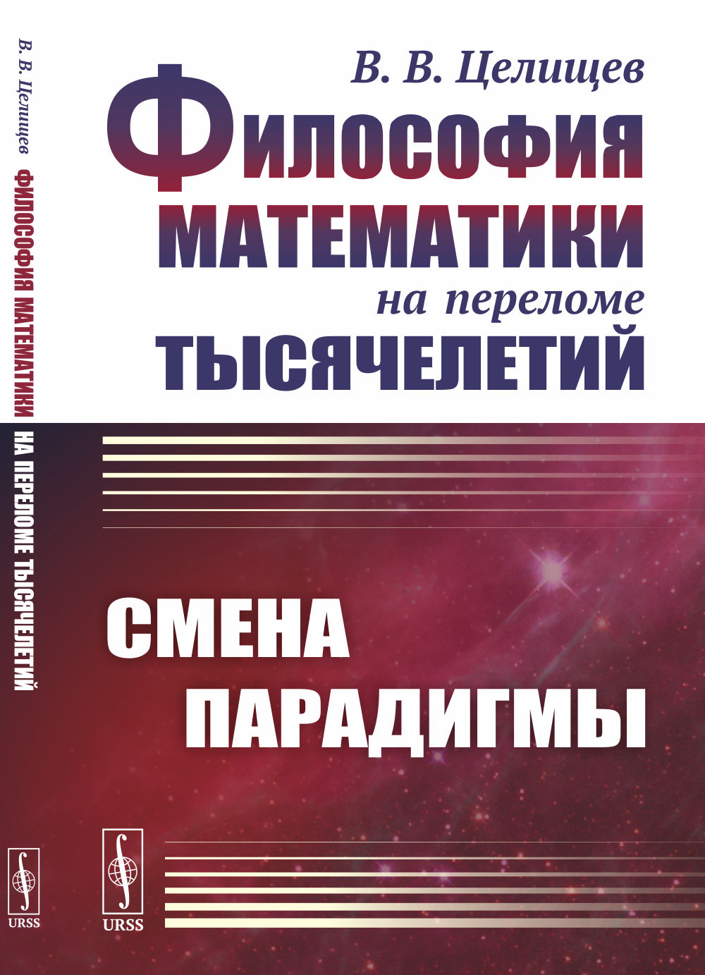 Философия математики на переломе тысячелетий: Смена парадигмы. Изд. 2, испр