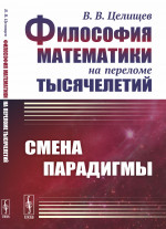 Философия математики на переломе тысячелетий: Смена парадигмы. Изд. 2, испр