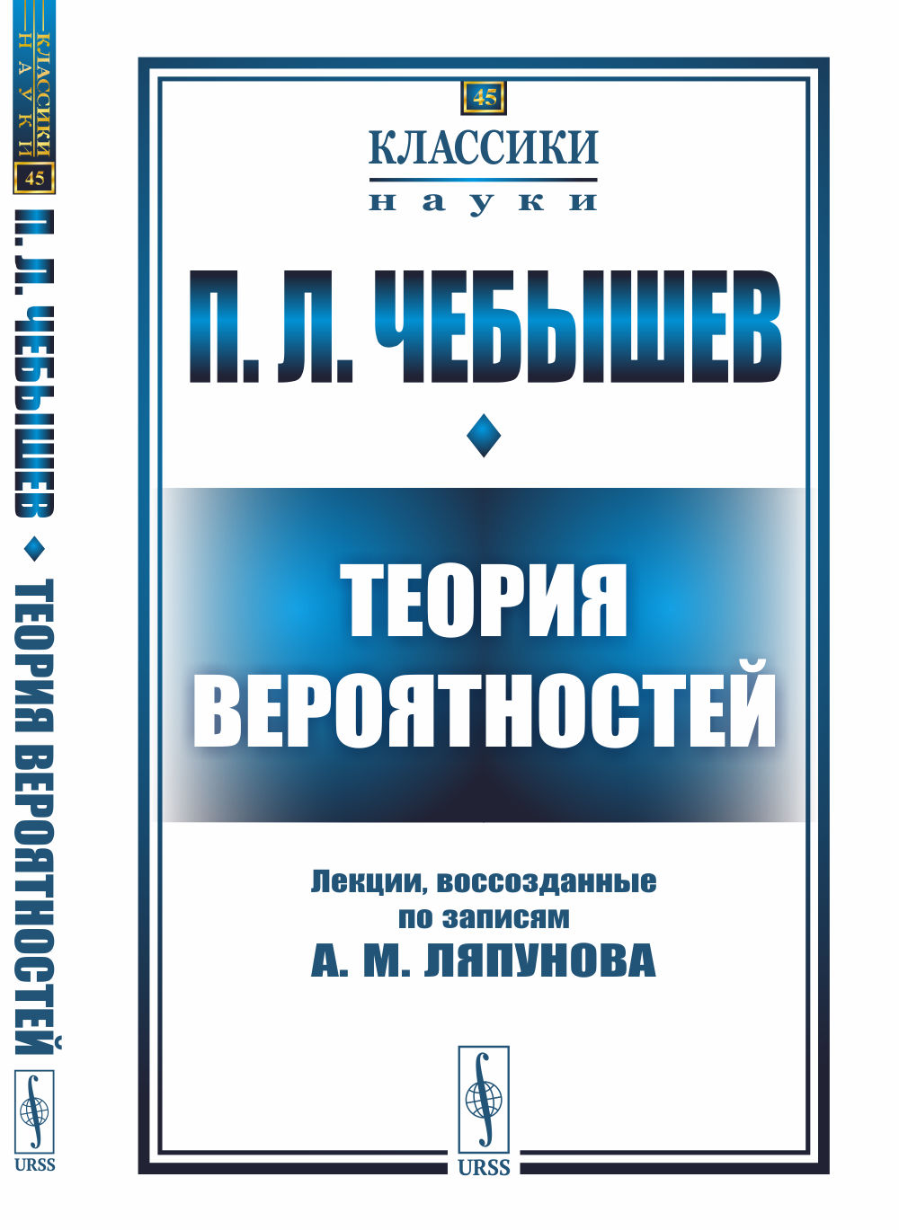 ТЕОРИЯ ВЕРОЯТНОСТЕЙ: Лекции, воссозданные по записям А. М. Ляпунова. № 45 . Изд. 2