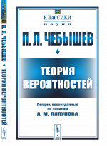 ТЕОРИЯ ВЕРОЯТНОСТЕЙ: Лекции, воссозданные по записям А. М. Ляпунова. № 45 . Изд. 2