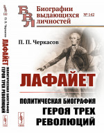 Лафайет: Политическая биография героя трех революций. № 142 . Изд. 2