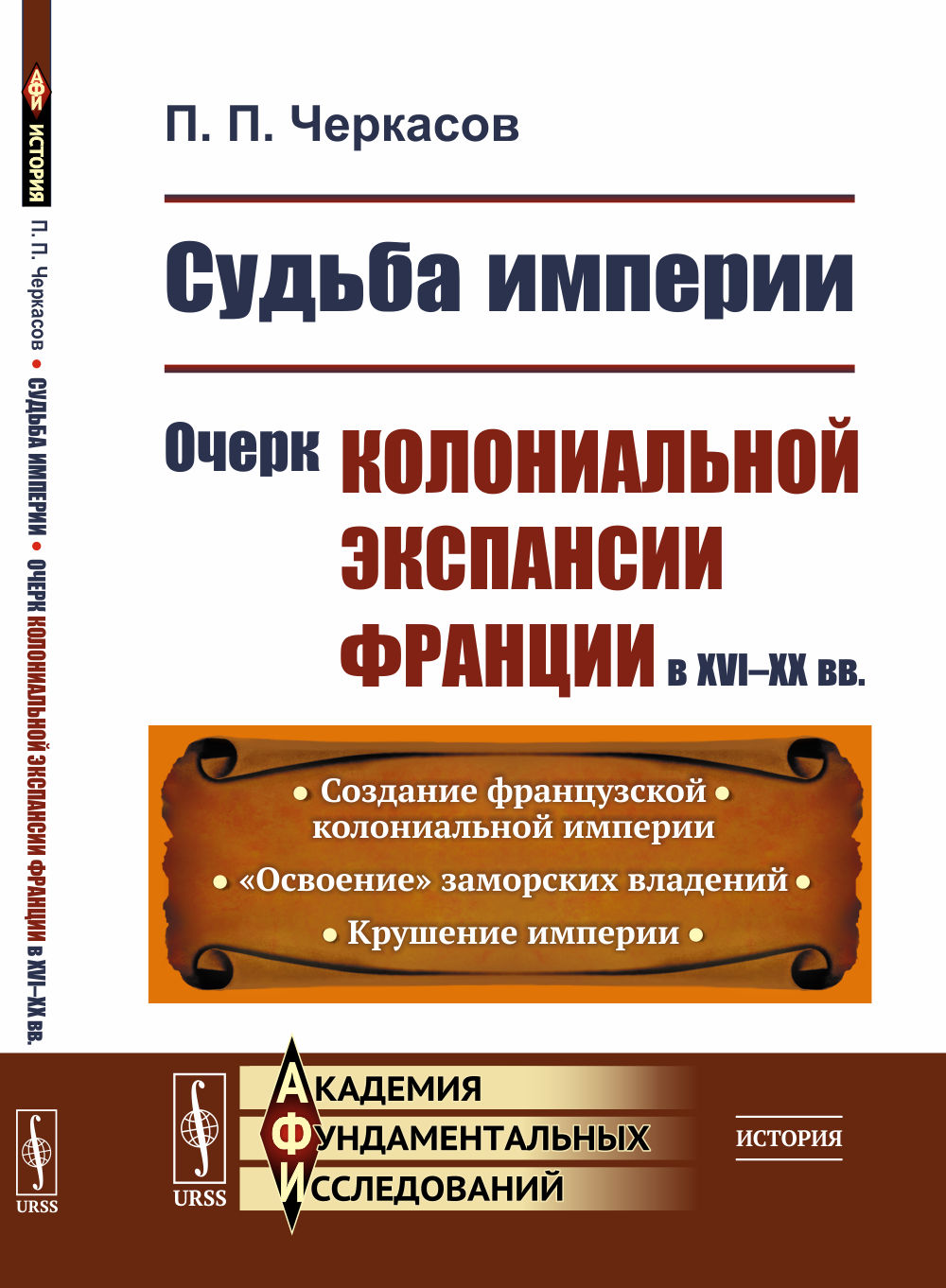 Судьба империи: Очерк колониальной экспансии Франции в XVI–XX вв. Изд. 2, испр