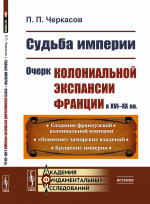 Судьба империи: Очерк колониальной экспансии Франции в XVI–XX вв. Изд. 2, испр